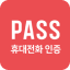 패스인증