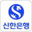 신한인증